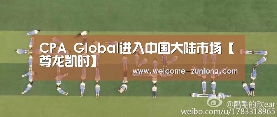 CPA Global进入中国大陆市场【尊龙凯时】(图2) 尊龙凯时人生就是搏