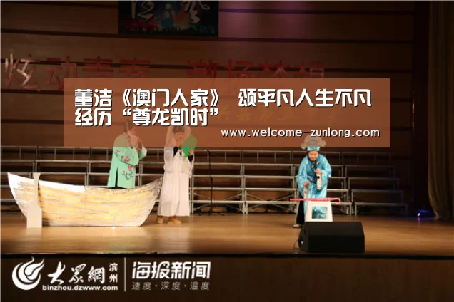 董洁《澳门人家》 颂平凡人生不凡经历“尊龙凯时”(图3) 尊龙凯时人生就是搏