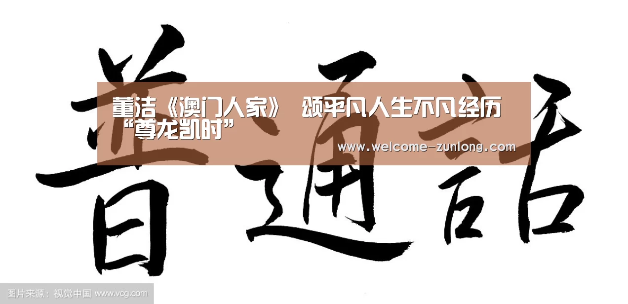 董洁《澳门人家》 颂平凡人生不凡经历“尊龙凯时”(图4) 尊龙凯时