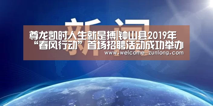尊龙凯时人生就是搏