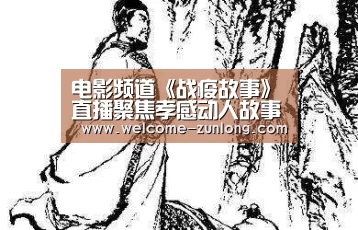 电影频道《战疫故事》直播聚焦孝感动人故事_尊龙凯时人生就是搏(图2) 尊龙凯时人生就是搏