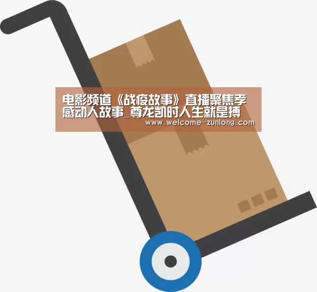 电影频道《战疫故事》直播聚焦孝感动人故事_尊龙凯时人生就是搏(图4) 尊龙凯时