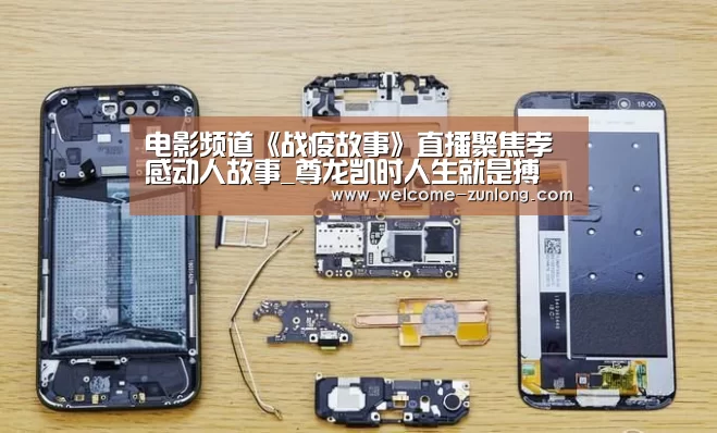 电影频道《战疫故事》直播聚焦孝感动人故事_尊龙凯时人生就是搏(图1) 尊龙凯时
