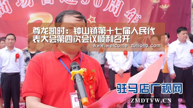 尊龙凯时:钟山镇第十七届人民代表大会第四次会议顺利召开(图2) 尊龙凯时人生就是搏