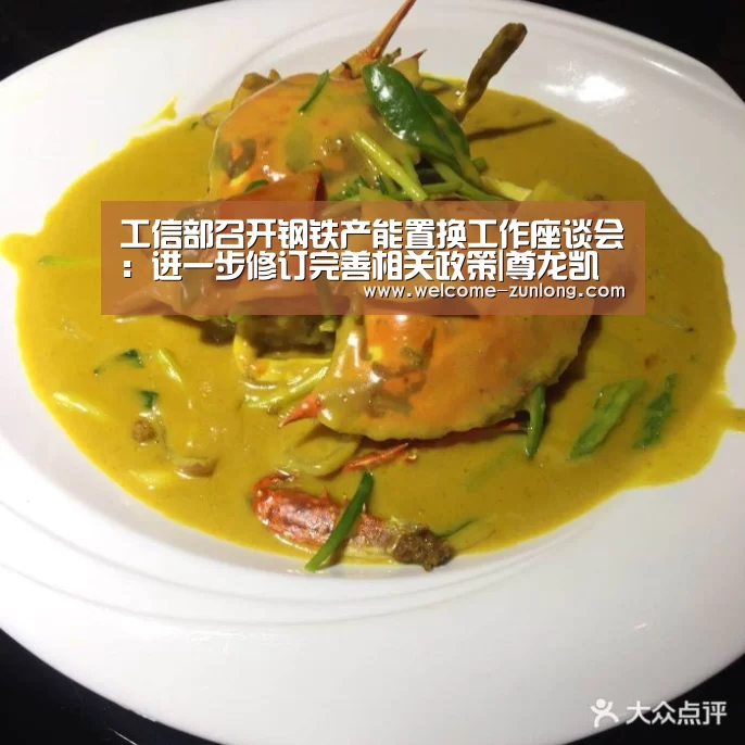 工信部召开钢铁产能置换工作座谈会:进一步修订完善相关政策|尊龙凯时人生就是搏(图1) 尊龙凯时人生就是搏